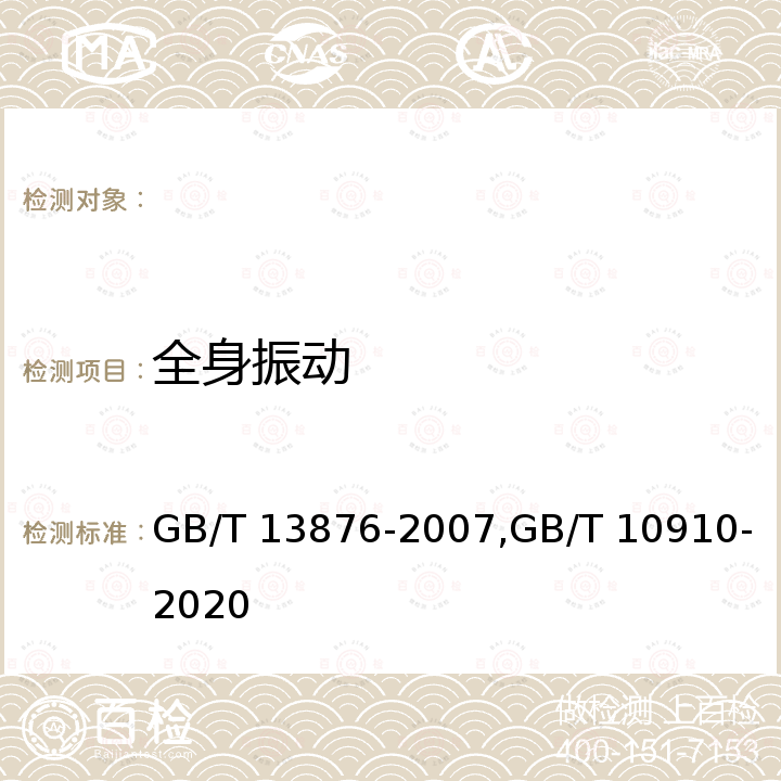 全身振动 GB/T 13876-2007 农业轮式拖拉机驾驶员全身振动的评价指标