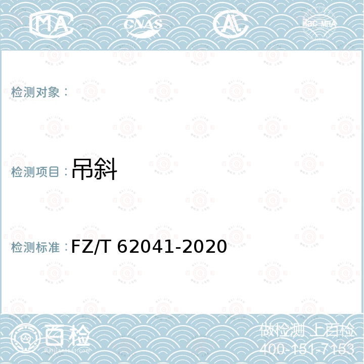 吊斜 FZ/T 62041-2020 数码印花毛巾