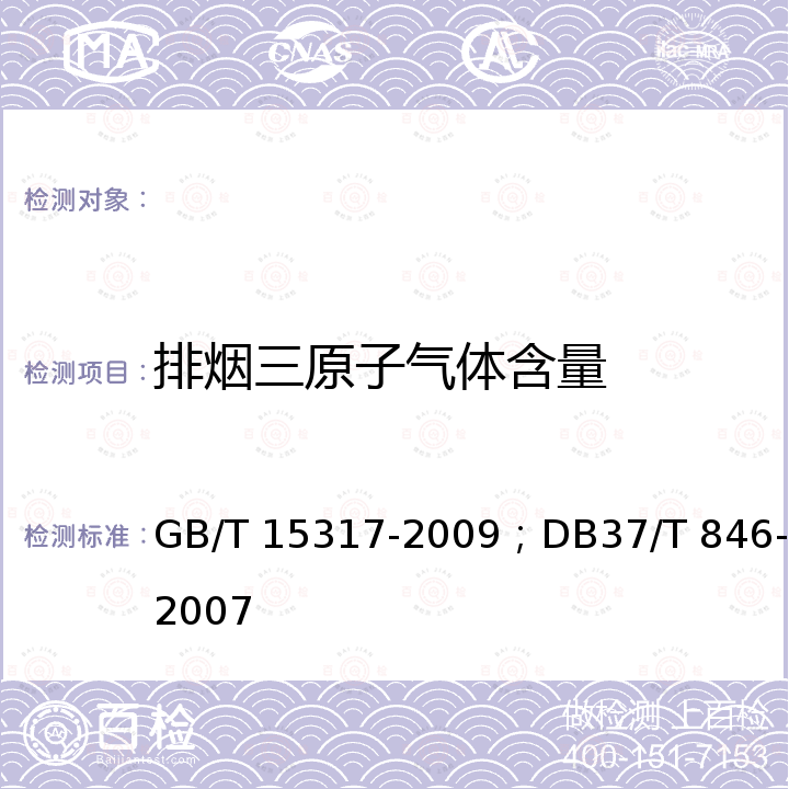 排烟三原子气体含量 GB/T 15317-2009 燃煤工业锅炉节能监测