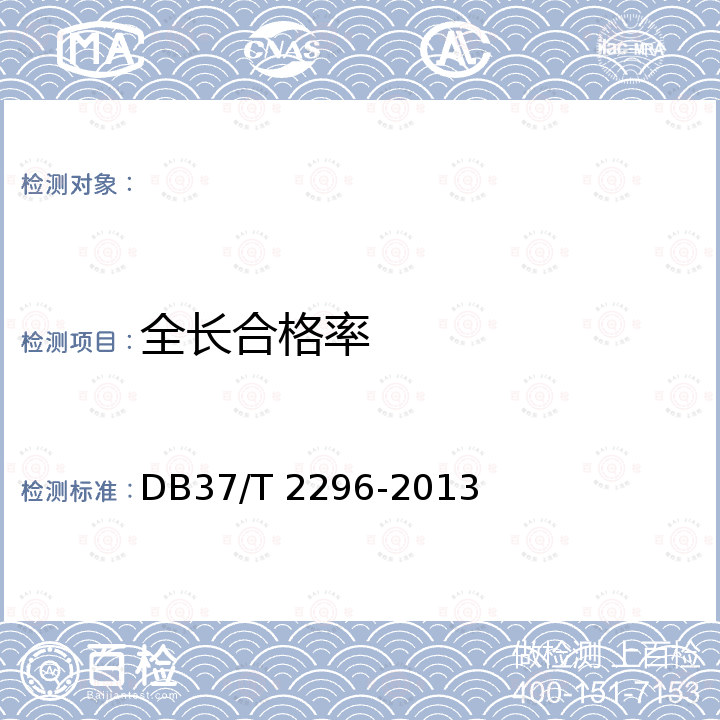 全长合格率 钝吻黄盖鲽苗种培育技术规程 DB37/T 2296-2013