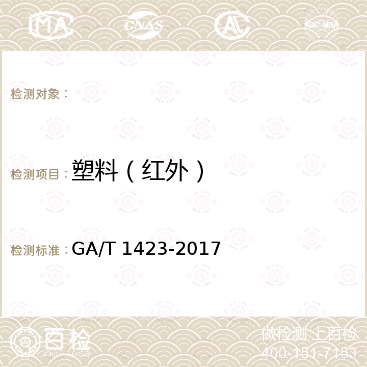 塑料（红外） GA/T 1423-2017 法庭科学塑料物证检验 红外光谱法