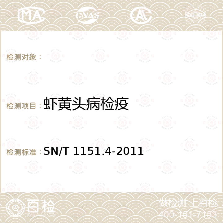 虾黄头病检疫 虾黄头病检疫技术规范 SN/T 1151.4-2011