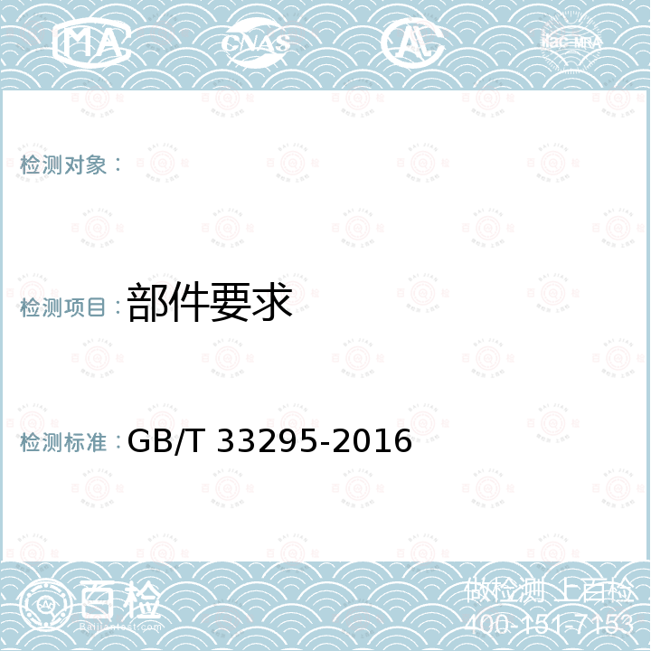 部件要求 GB/T 33295-2016 墙体、阳台壁挂型家用太阳能热水系统技术要求