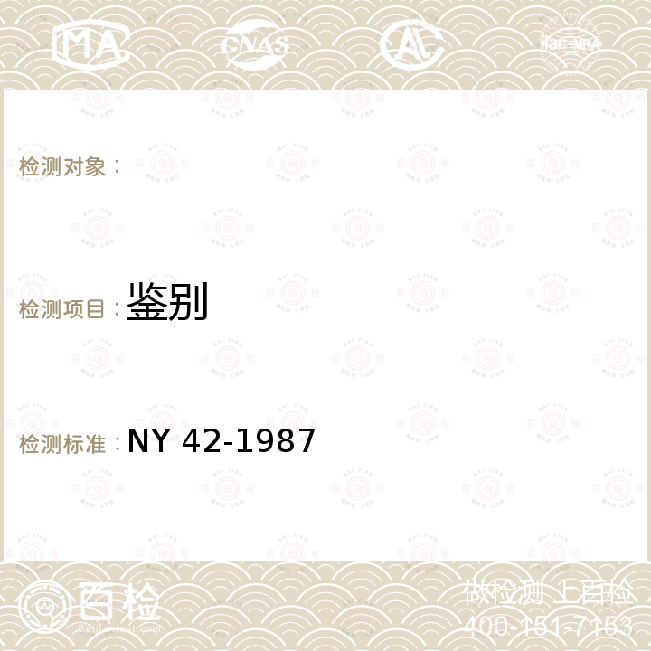 鉴别 饲料级 硫酸铜 NY 42-1987