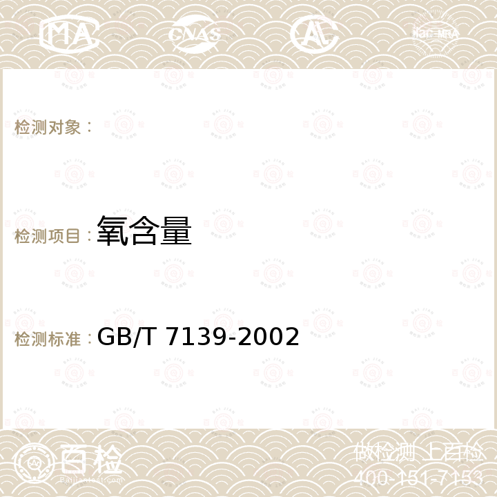 氧含量 GB/T 7139-2002 塑料 氯乙烯均聚物和共聚物 氯含量的测定