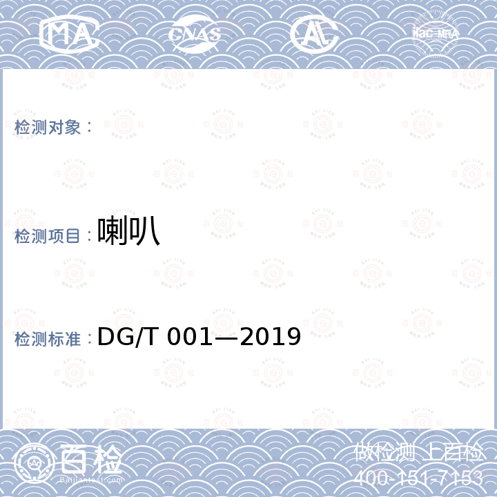 喇叭 DG/T 001-2019 农业轮式和履带拖拉机