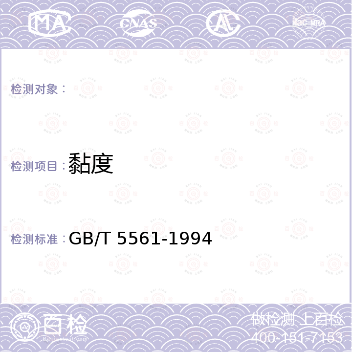 黏度 GB/T 5561-1994 表面活性剂 用旋转式粘度计测定粘度和流动性质的方法