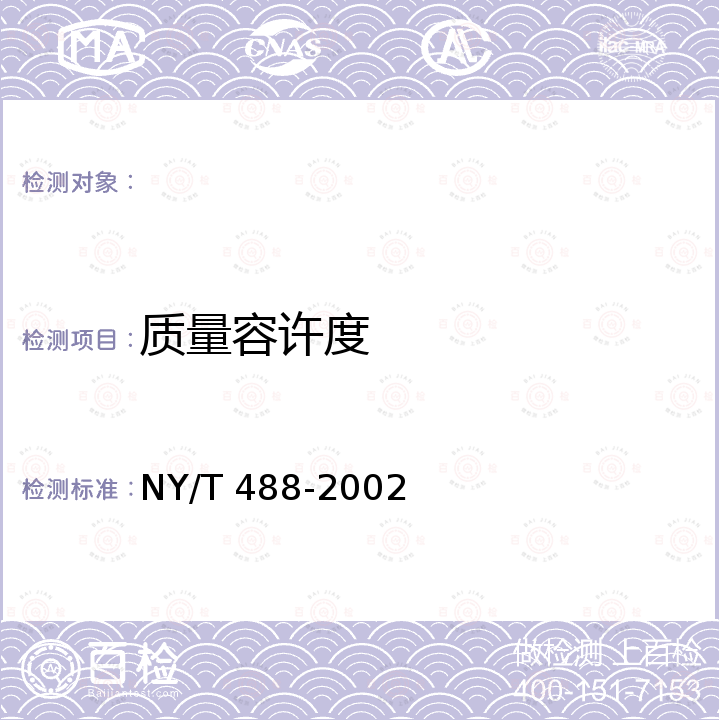 质量容许度 NY/T 488-2002 杨桃