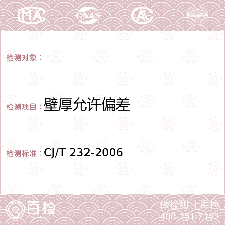 壁厚允许偏差 CJ/T 232-2006 薄壁不锈钢内插卡压式管材及管件