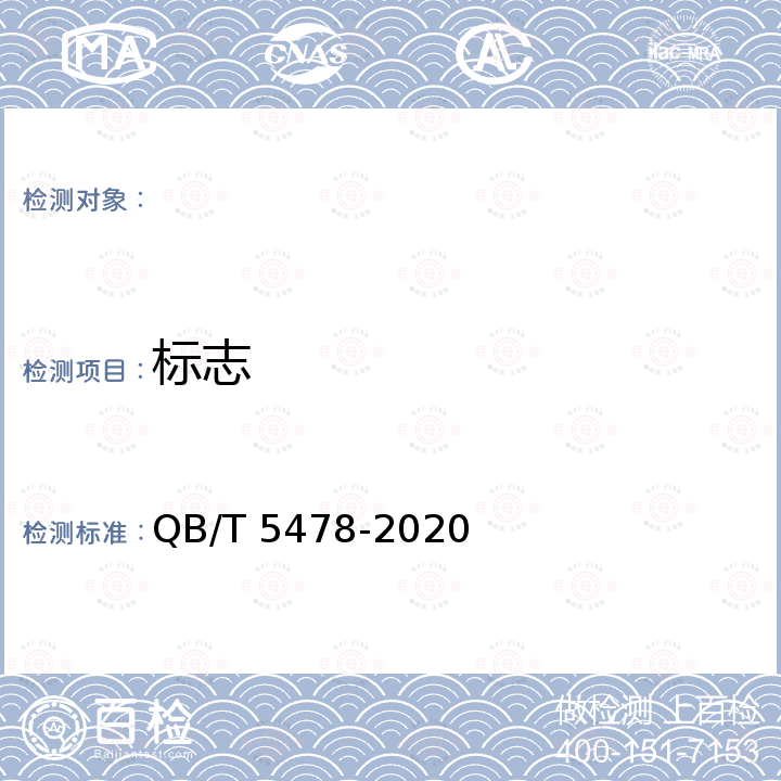 标志 QB/T 5478-2020 紫外发光二极管光固化胶印油墨
