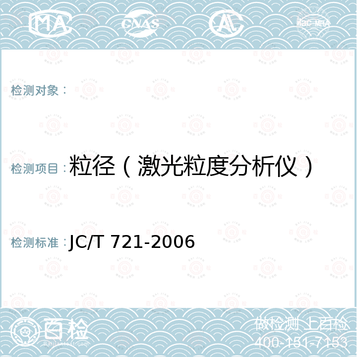 粒径（激光粒度分析仪） JC/T 721-2006 水泥颗粒级配测定方法 激光法