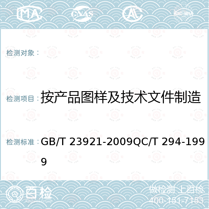 按产品图样及技术文件制造 GB/T 23921-2009 三轮汽车和低速货车 半轴