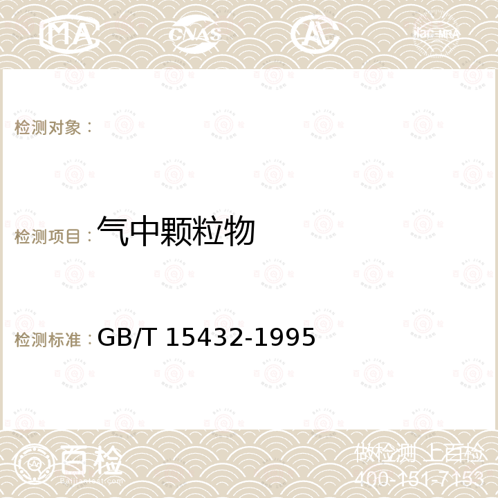 气中颗粒物 GB/T 15432-1995 环境空气 总悬浮颗粒物的测定 重量法(附2018年第1号修改单)