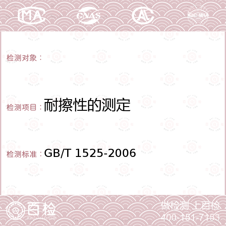 耐擦性的测定 GB/T 1525-2006 制图纸