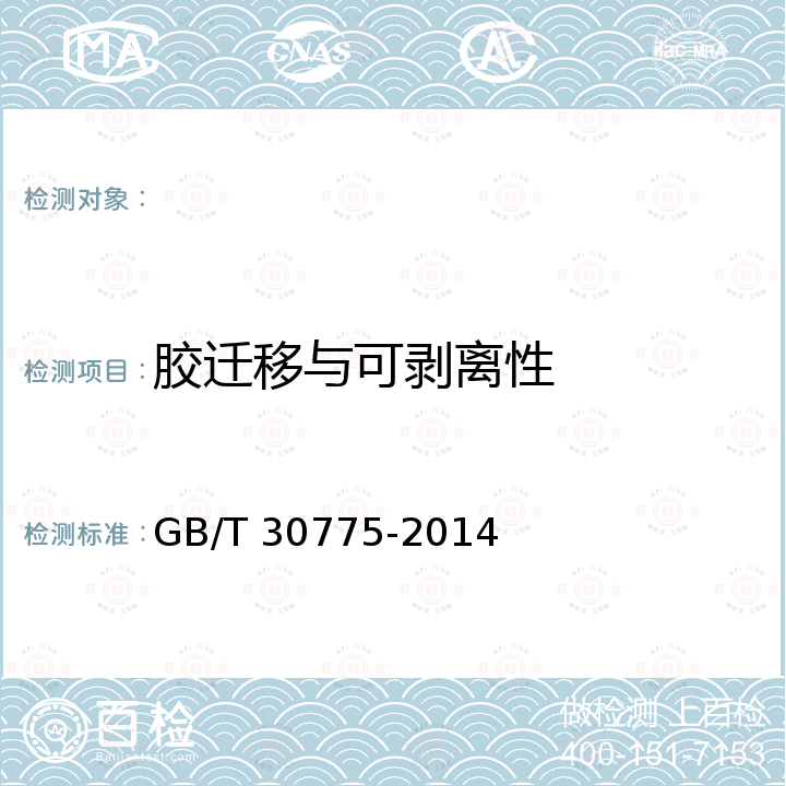 胶迁移与可剥离性 GB/T 30775-2014 聚乙烯(PE)保护膜压敏胶粘带