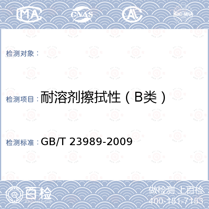耐溶剂擦拭性（B类） 涂料耐溶剂擦拭性测定法 GB/T 23989-2009