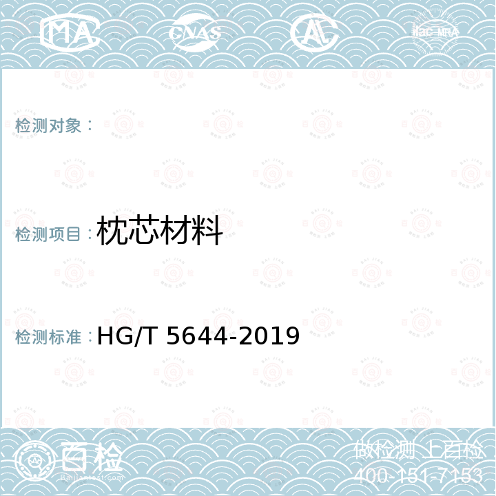 枕芯材料 HG/T 5644-2019 乳胶枕头
