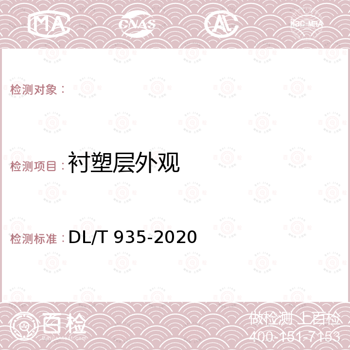 衬塑层外观 DL/T 935-2020 钢塑复合管和管件