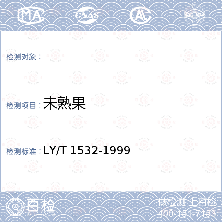 未熟果 LY/T 1532-1999 【强改推】油橄榄鲜果