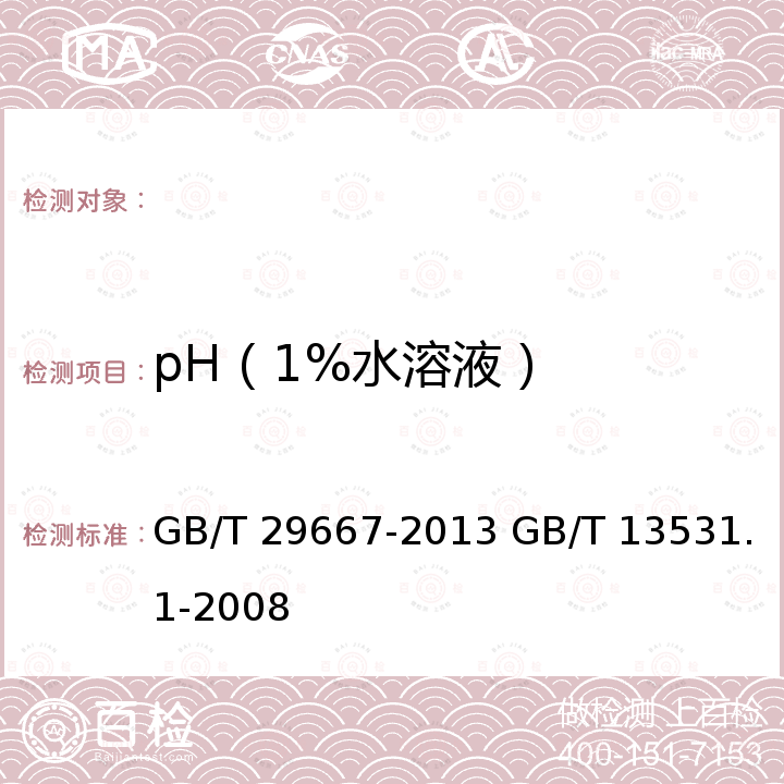 pH（1%水溶液） GB/T 29667-2013 化妆品用防腐剂 咪唑烷基脲