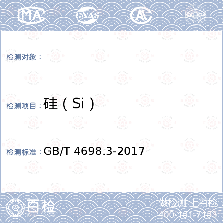 硅（Si） GB/T 4698.3-2017 海绵钛、钛及钛合金化学分析方法 第3部分：硅量的测定 钼蓝分光光度法