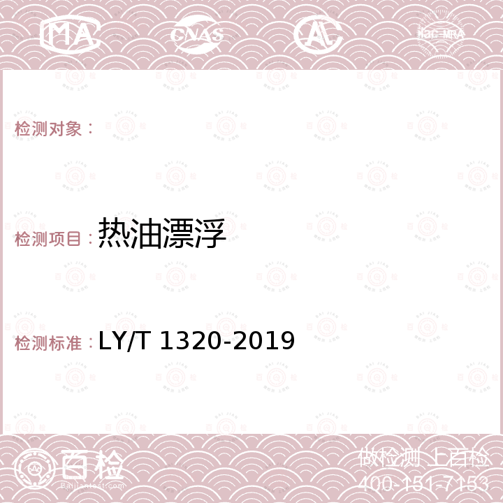 热油漂浮 软木纸 LY/T 1320-2019