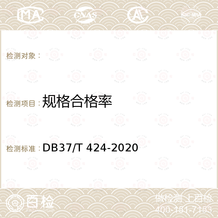 规格合格率 DB37/T 424-2020 水生生物增殖放流技术规范　海蜇