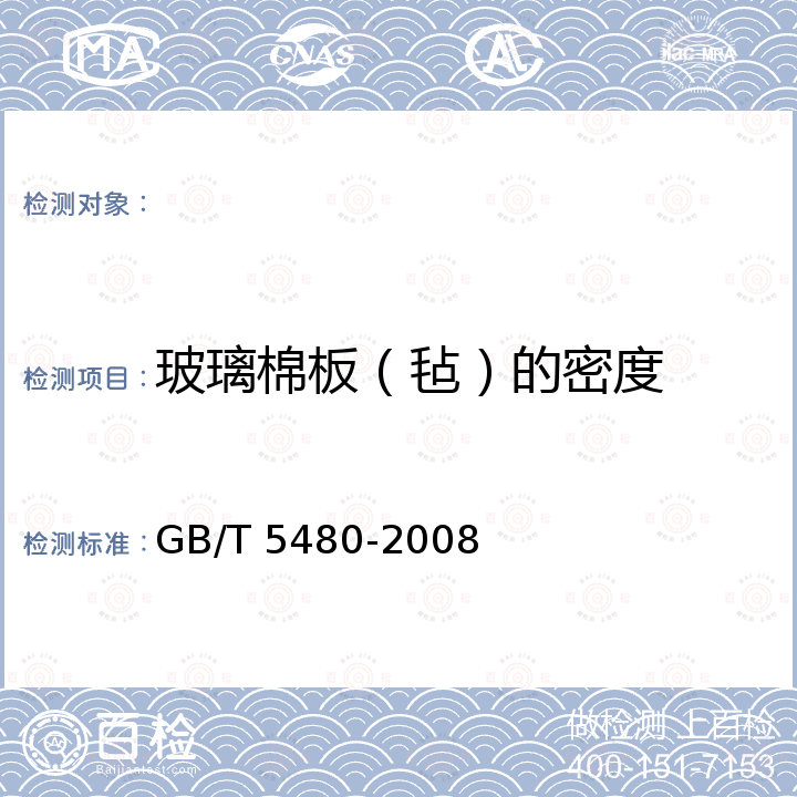 玻璃棉板（毡）的密度 矿物棉及其制品试验方法 GB/T 5480-2008