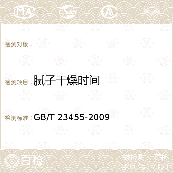 腻子干燥时间 GB/T 23455-2009 外墙柔性腻子