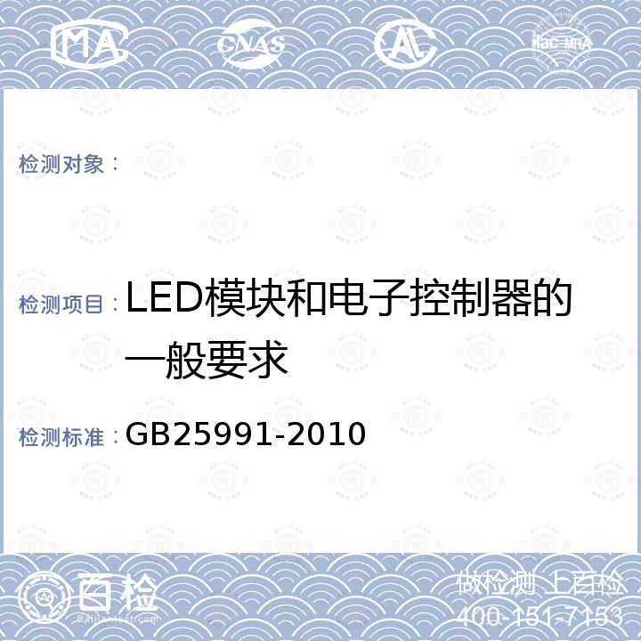 LED模块和电子控制器的一般要求 汽车用LED前照灯 GB25991-2010
