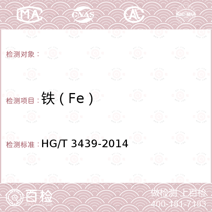 铁（Fe） HG/T 3439-2014 化学试剂 二水合重铬酸钠(重铬酸钠)