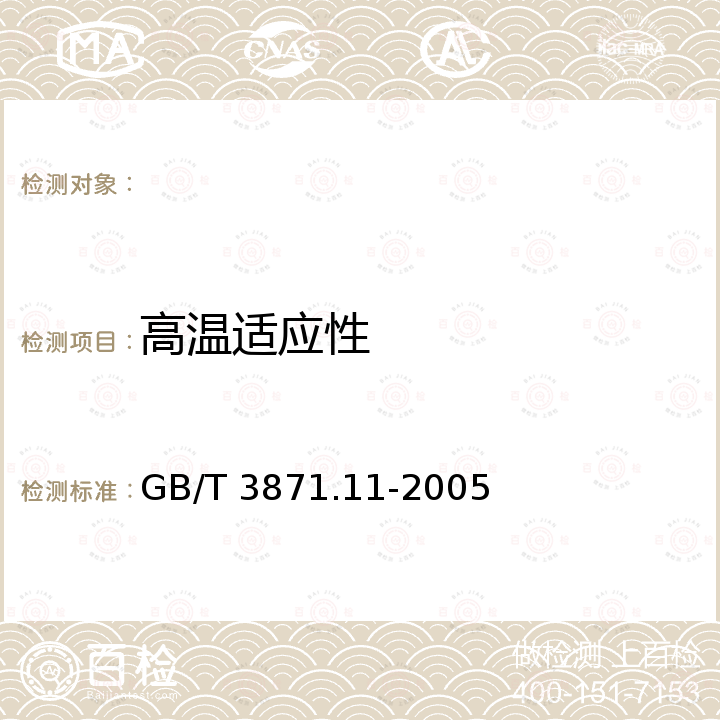 高温适应性 GB/T 3871.11-2005 农业拖拉机 试验方法 第11部分:高温性能试验