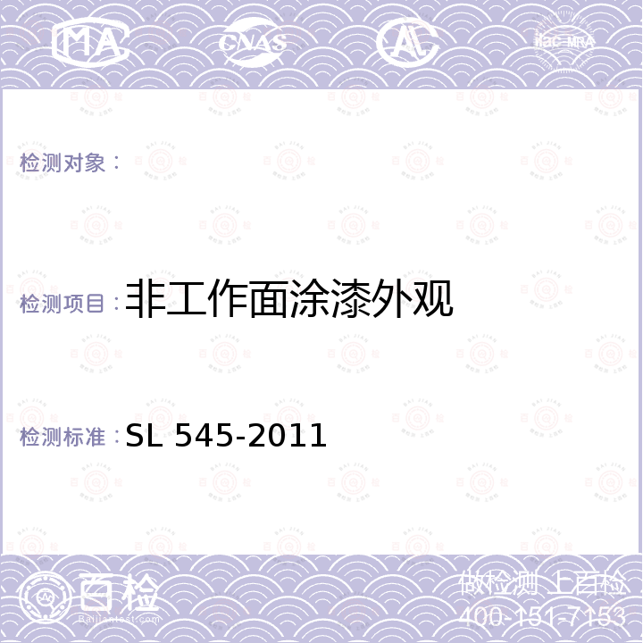 非工作面涂漆外观 SL 545-2011 铸铁闸门技术条件