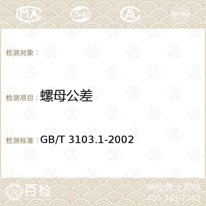 螺母公差 GB/T 3103.1-2002 紧固件公差 螺栓、螺钉、螺柱和螺母