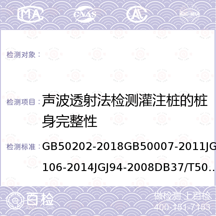 声波透射法检测灌注桩的桩身完整性 GB 50202-2018 建筑地基基础工程施工质量验收标准(附:条文说明)