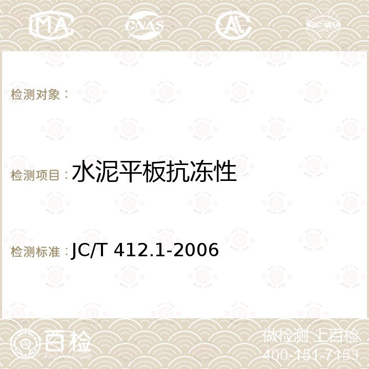 水泥平板抗冻性 JC/T 412.1-2006 纤维水泥平板 第1部分:无石棉纤维水泥平板