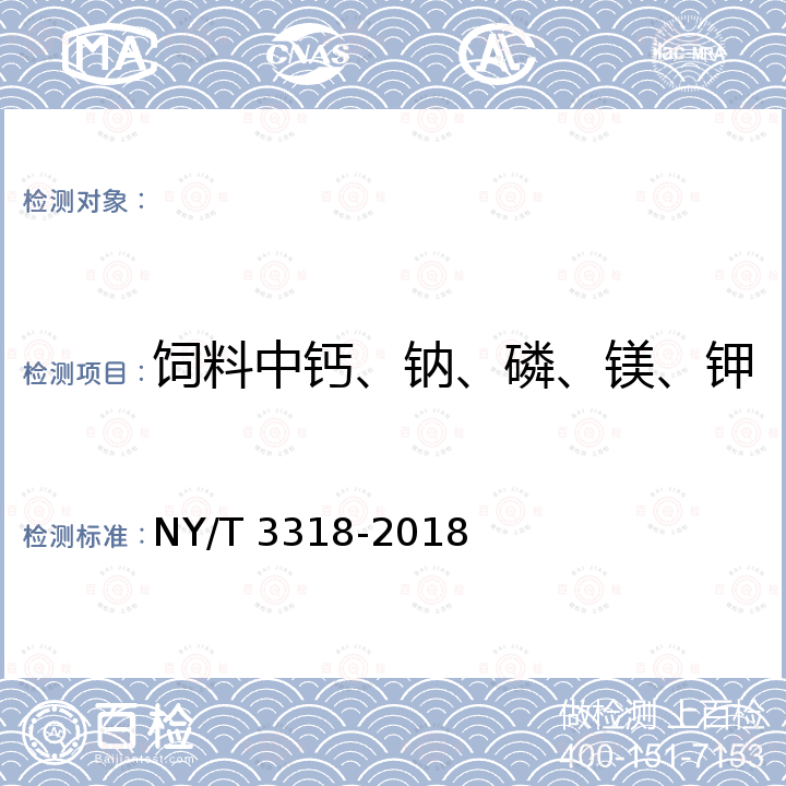 饲料中钙、钠、磷、镁、钾、铁、锌、铜、锰、钴和钼 NY/T 3318-2018 饲料中钙、钠、磷、镁、钾、铁、锌、铜、锰、钴和钼的测定 原子发射光谱法