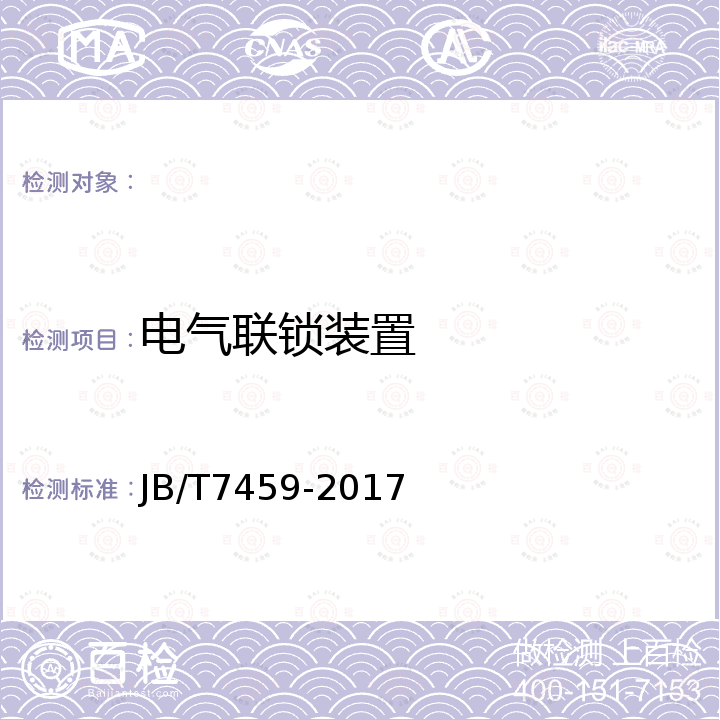 电气联锁装置 JB/T 7459-2017 单钩抛喷丸清理机 技术条件