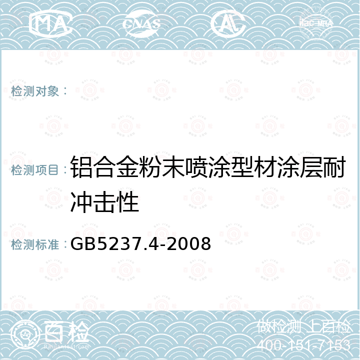 铝合金粉末喷涂型材涂层耐冲击性 铝合金建筑型材 第4部分：粉末喷涂型材 GB5237.4-2008