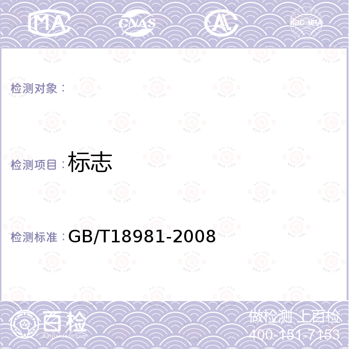 标志 GB/T 18981-2008 射钉