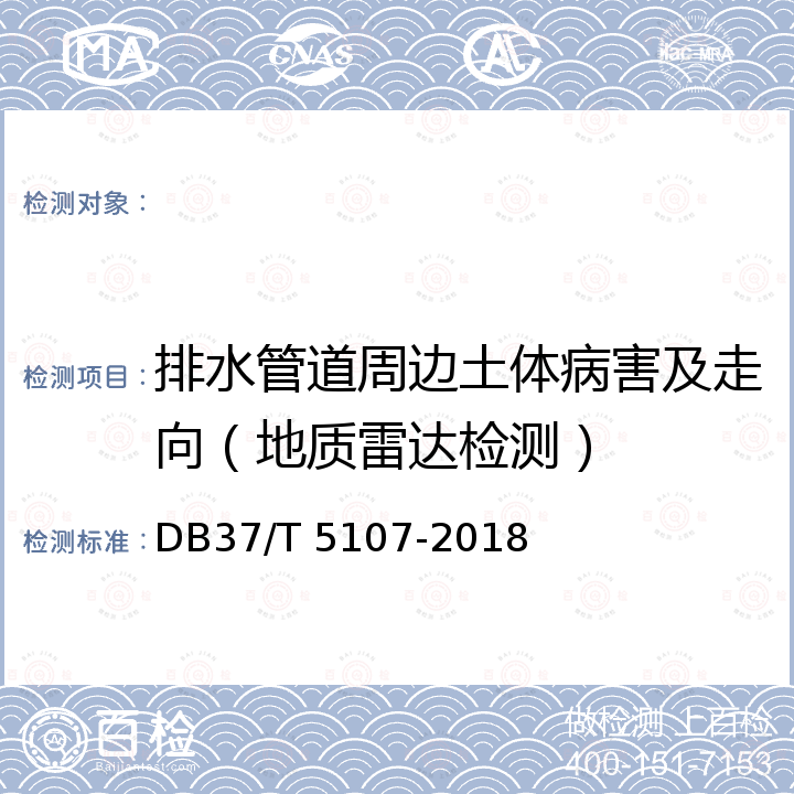 排水管道周边土体病害及走向（地质雷达检测） 城镇排水管道检测与评估技术规程 DB37/T 5107-2018