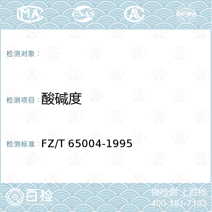 酸碱度 FZ/T 65004-1995 【强改推】特种工业用纺织品 化学性能试验方法