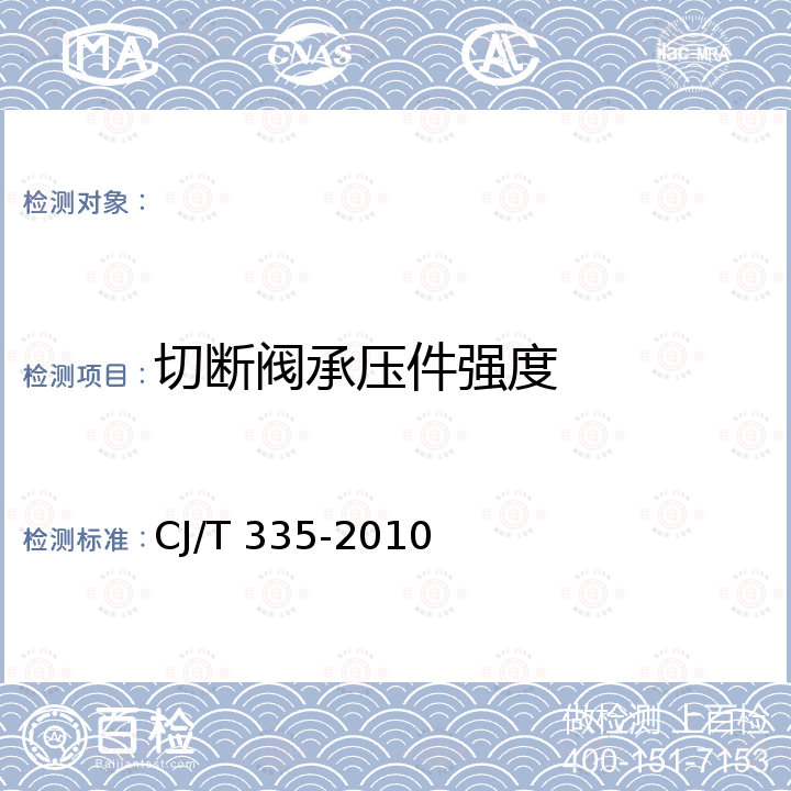 切断阀承压件强度 CJ/T 335-2010 城镇燃气切断阀和放散阀