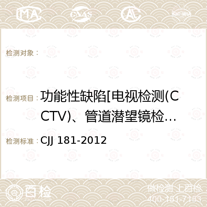 功能性缺陷[电视检测(CCTV)、管道潜望镜检测、声呐检测]] CJJ 181-2012 城镇排水管道检测与评估技术规程(附条文说明)