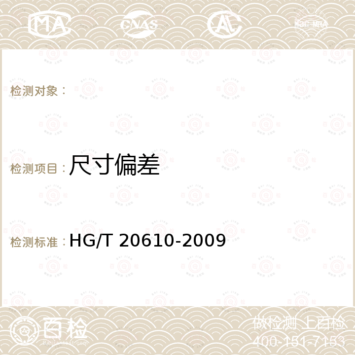 尺寸偏差 HG/T 20610-2009 钢制管法兰用缠绕式垫片(PN系列)(包含勘误表2)
