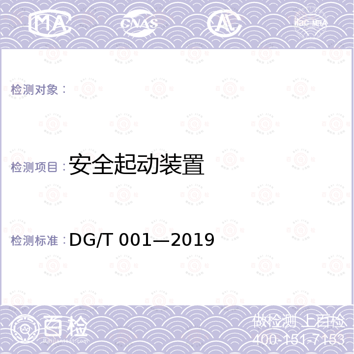 安全起动装置 DG/T 001-2019 农业轮式和履带拖拉机