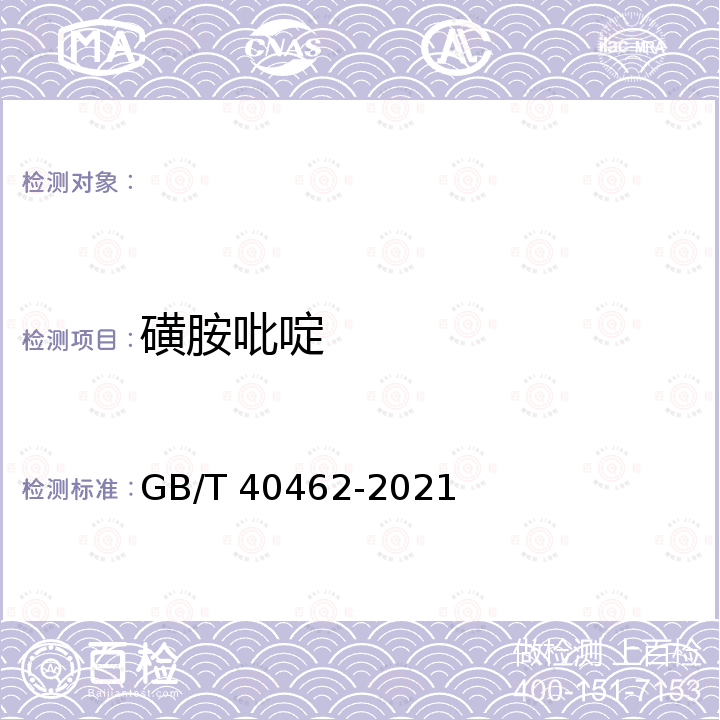 磺胺吡啶 GB/T 40462-2021 有机肥料中19种兽药残留量的测定 液相色谱串联质谱法