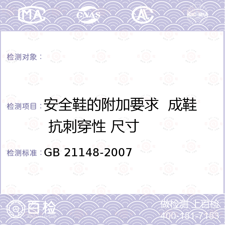 安全鞋的附加要求  成鞋 抗刺穿性 尺寸 GB 21148-2007 个体防护装备 安全鞋