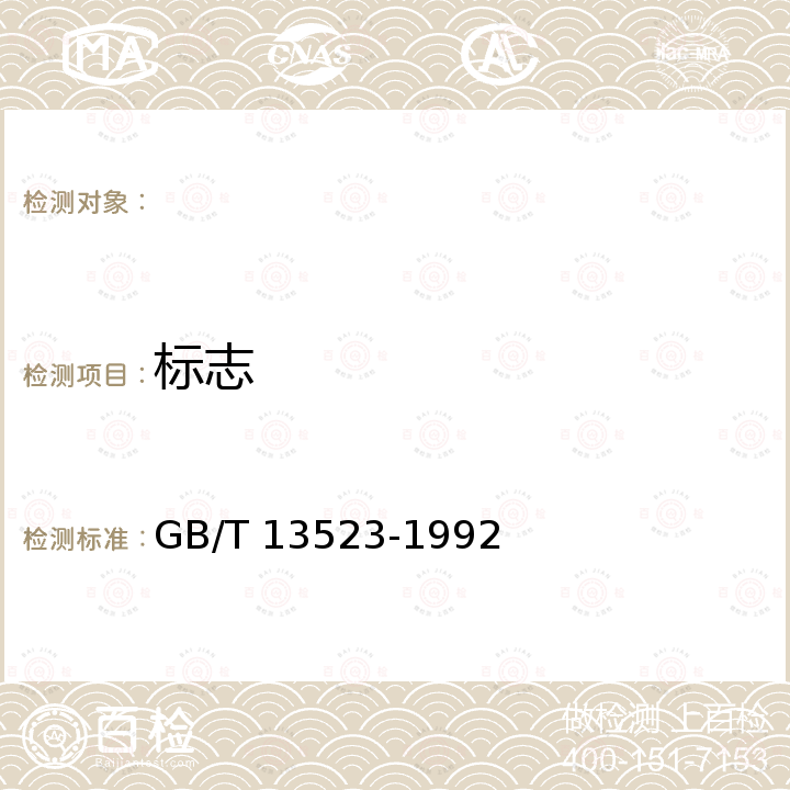 标志 铜红釉瓷器 GB/T 13523-1992