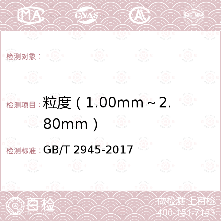 粒度（1.00mm～2.80mm） 硝酸铵 GB/T 2945-2017